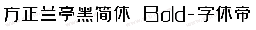 方正兰亭黑简体 Bold字体转换
